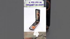 ВИКТОРИНА 4 Вспомните 11 предметов из СССР? Предметы из Советского Союза Викторина онлайн