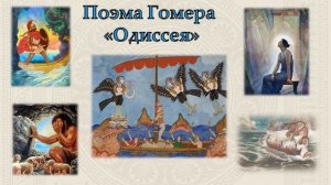 § 27 Поэма Гомера «Одиссея»