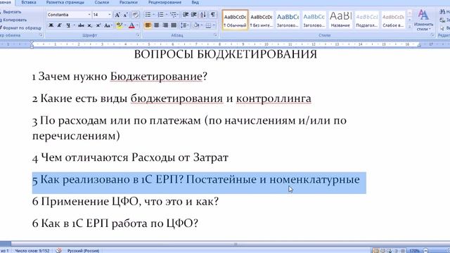 Номенклатурный затраты и Постатейный расходы. Часть 1 смотреть онлайн