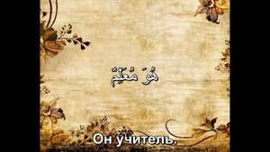 Арабский язык. Начальный уровень. Урок 4