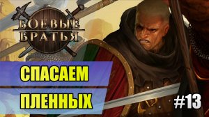 13 Спасаем пленных // Прохождение Battle Brothers