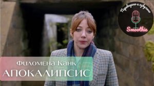 Мгновения чудес с Филоменой Канк. 13 серия. Апокалипсис