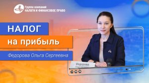 Ольга Фёдорова о Налоге на Прибыль