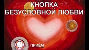 КНОПКА БЕЗУСЛОВНОЙ ЛЮБВИ 17 10 18