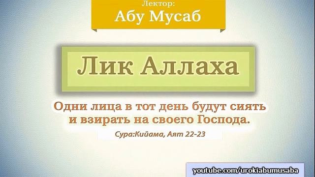 Абу Мусаб - Верующие увидят Аллаха в той жизни смотреть онлайн