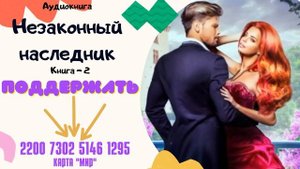 Аудиокнига Незаконный наследник - Алла Човжик 2023. Книга 2. Часть 1