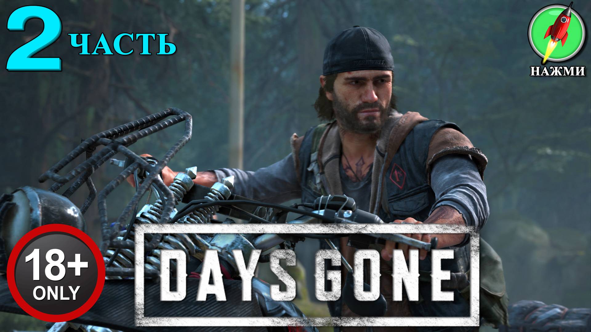 Days Gone - Полное Прохождение Игры на Русском | часть 2