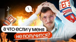 А ЧТО ЕСЛИ У МЕНЯ НЕ ПОЛУЧИТСЯ?