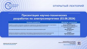 Презентация перспективных научно-технических разработок в электроэнергетике