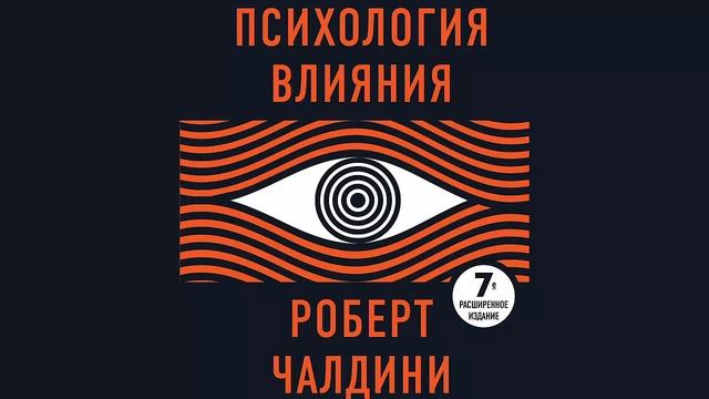 Психология влияния. 7-е расширенное издание - Роберт Чалдини / Аудиокнига