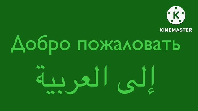 Арабский язык тема урока: Школьные предметы Школа №890