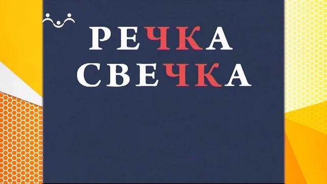Школа Шишкиного Леса. Русский язык. ЧН и ЧК смотреть онлайн