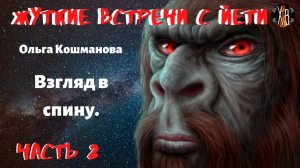 Жуткие встречи с Йети.Взгляд в Спину Ч.2.Встречи с Комполеном в Кондинском районе.