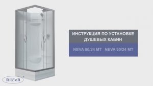 Инструкция по установке душевых кабин: NEVA