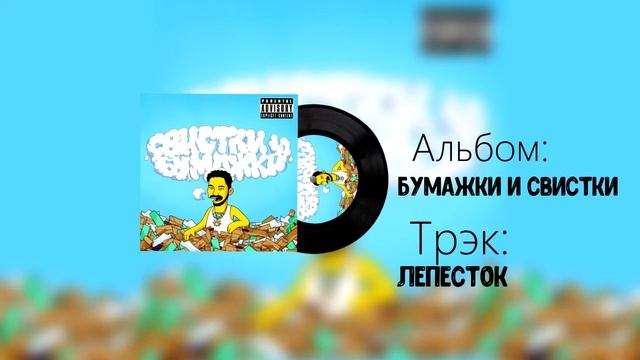 Скриптонит Свистки и бумажки. Full album 2021 смотреть онлайн