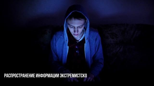 Опасность экстремистских угроз в сети Интернет смотреть онлайн