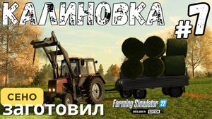 FS22 Калиновка ⛅️ | Заготовил сено 🌿 | Пополнил коровник 🐄 | 7 серия | #fs22