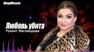 Рукият Магомедова-Любовь убита (Новинка 2020)