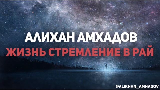 Алихан Амхадов - Жизнь стремление в Рай смотреть онлайн