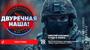 ЕВПАТИЙ КОЛОВРАТ Live Sream  ТЕМА СТРИМА: ДВУРЕЧНАЯ НАША !