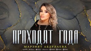 Марзият Абдулаева - Проходят года (COVER VERSION 2023)
