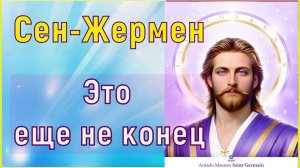 Это еще не конец ~ Сен-Жермен