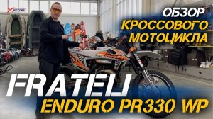 ТОПОВАЯ НОВИНКА🔥🔥🔥 ОБЗОР кроссового мотоцикла FRATELI ENDURO PR330 WP!