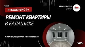 Ремонт квартир в Балашихе. Дизайн проект.