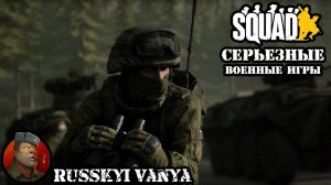 🔴 Стрим SQUAD - Серьезные Военные Игры