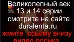 Великолепный век 13 и 14 серия на русском