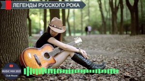 Легенды русского рока | русские рок баллады | music mix 2021