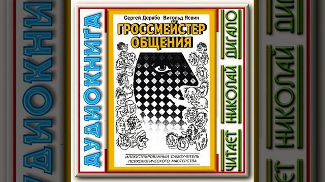 С. Дерябо, В. Ясвин. Гроссмейстер общения (8из8). Аудиокнига. Читает Николай Дигало
