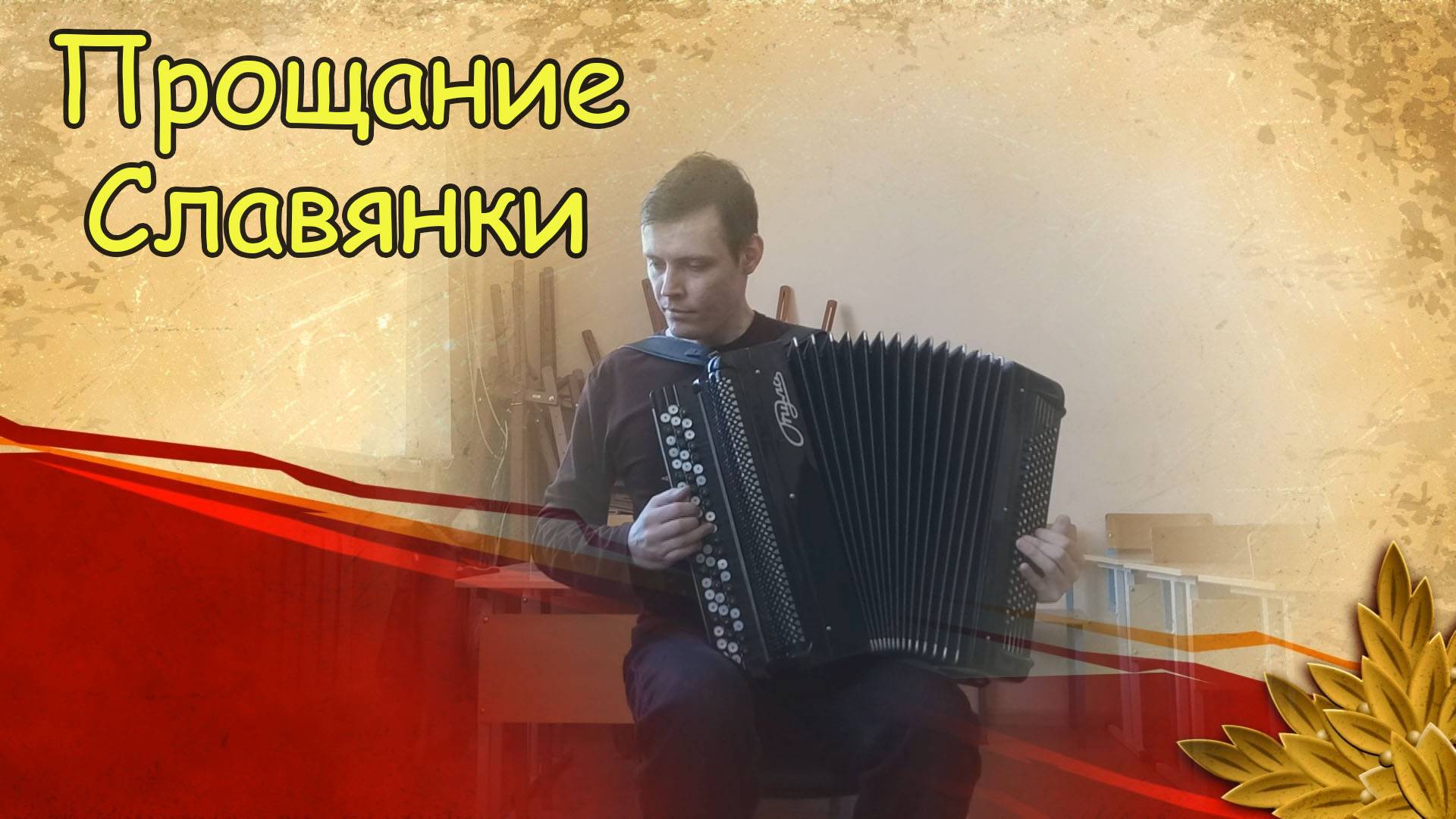 Прощание Славянки ♫ Импровизация на баяне от Александра ♫