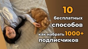 10 бесплатных способов как набрать +1000 подписчиков в Телеграм (+ Лайфхаки и подробные инструкции)