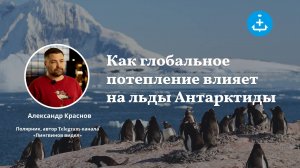 Как глобальное потепление влияет на льды Антарктиды?