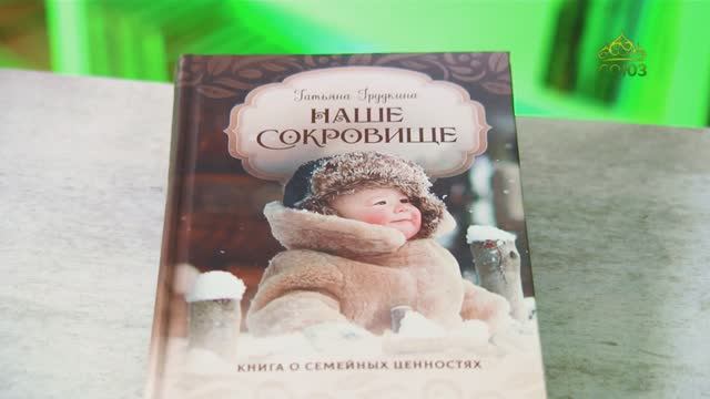 У книжной полки. Татьяна Грудкина. Наше сокровище