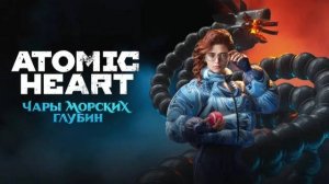 Atomic Heart: Чары Морских Глубин (1) DLC ВЫШЛО ••• БЕЗ ЦЕНЗУРЫ ••• ПОДВОДНЫЕ ПИРОГИ