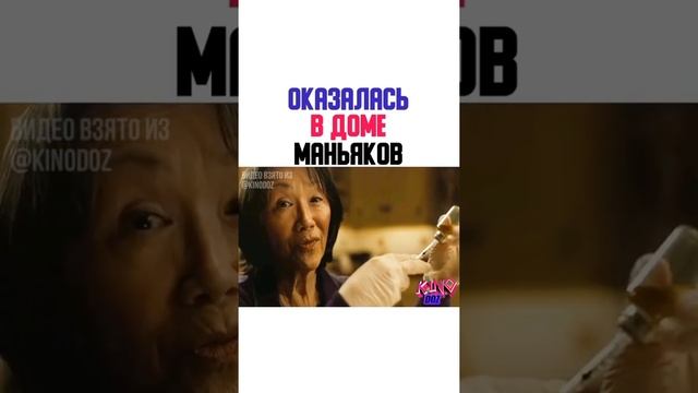 Оказалась в доме Маньяков 🤯 смотреть онлайн