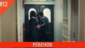 РЕБЕНОК 12 СЕРИЯ РУССКАЯ ОЗВУЧКА (ФРАГ 2)