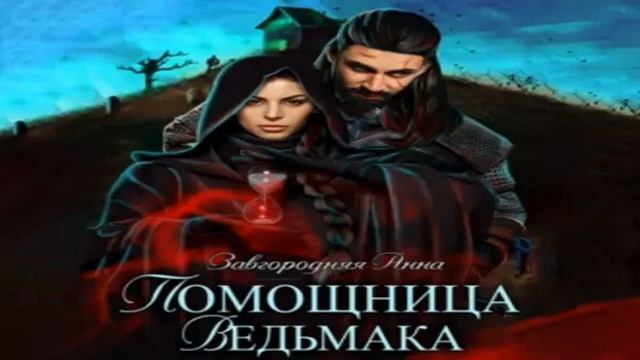 НОВИНКА. Помощница ведьмака. Книга 1. Начало. Фрагмент аудиокниги. смотреть онлайн