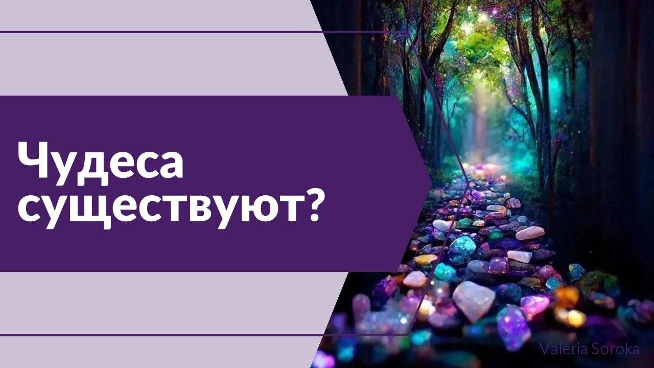 Чудеса существуют?