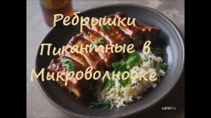 Ребрышки Пикантные в Микроволновке