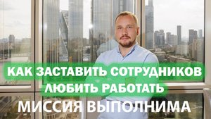 Как заинтересовать сотрудников в развитии вашей компании
