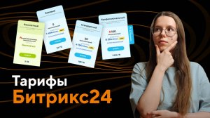 Тарифы Битрикс24. Как выбрать подходящий тариф для вашего бизнеса