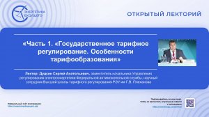 Часть 1. Государственное тарифное регулирование. Особенности тарифообразования