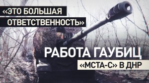 Гаубицы «Мста-С» уничтожили живую силу и опорники ВСУ в ДНР