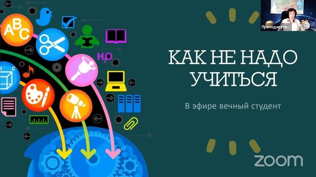 Как не надо учиться смотреть онлайн
