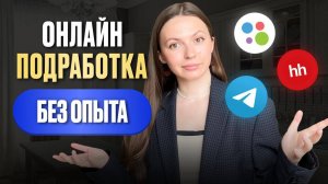 ЛУЧШИЕ подработки в интернете в 2025 году , которые принесут от 3000р за час