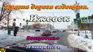 улица Кирпичная Баранова Телегина Машиностроителей Шевченко Луначарск Космодемь Ижевск 26 01 2025 г.