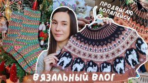 ВЯЗАЛЬНЫЙ ВЛОГ №122 | Продвигаю лопапейсу с Лунтиком | Носочки | Покупки из Новосибирска